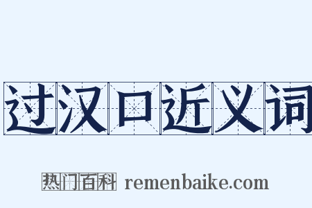 过汉口近义词是什么意思的图片